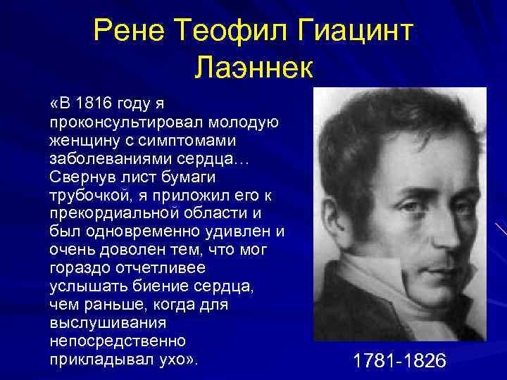 Рене Теофил Гиацинт Лаэннек «В 1816 году я проконсультировал молодую женщину с симптомами заболеваниями