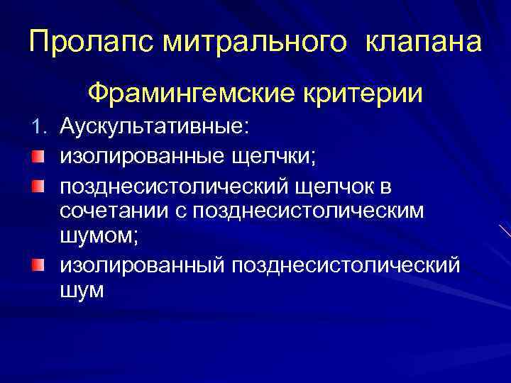 Пролапс митрального клапана Фрамингемские критерии 1. Аускультативные: изолированные щелчки; позднесистолический щелчок в сочетании с