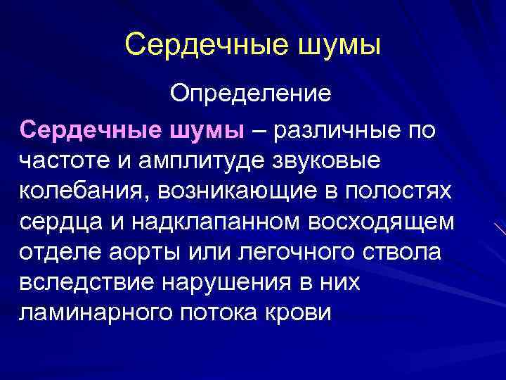 Сердечные шумы Определение Сердечные шумы – различные по частоте и амплитуде звуковые колебания, возникающие