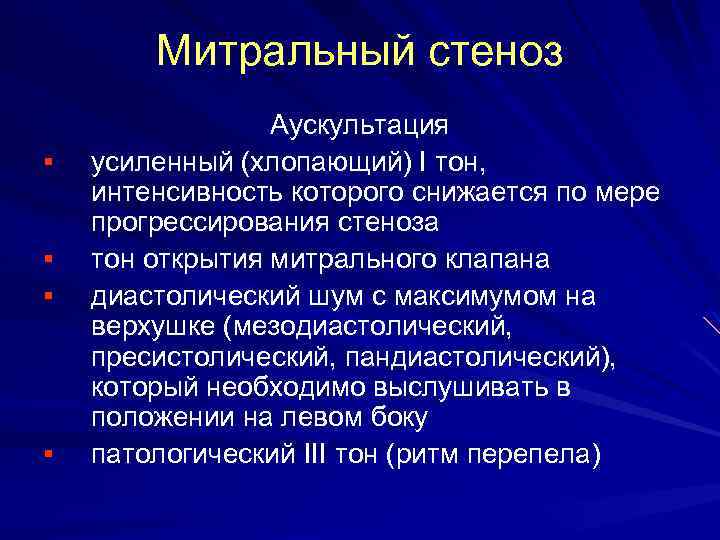 Митральный стеноз § § Аускультация усиленный (хлопающий) I тон, интенсивность которого снижается по мере