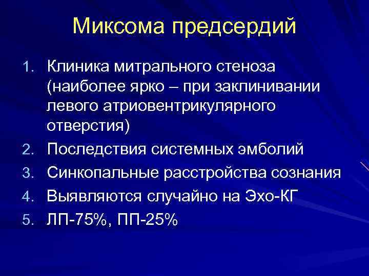 Миксома предсердий 1. Клиника митрального стеноза 2. 3. 4. 5. (наиболее ярко – при