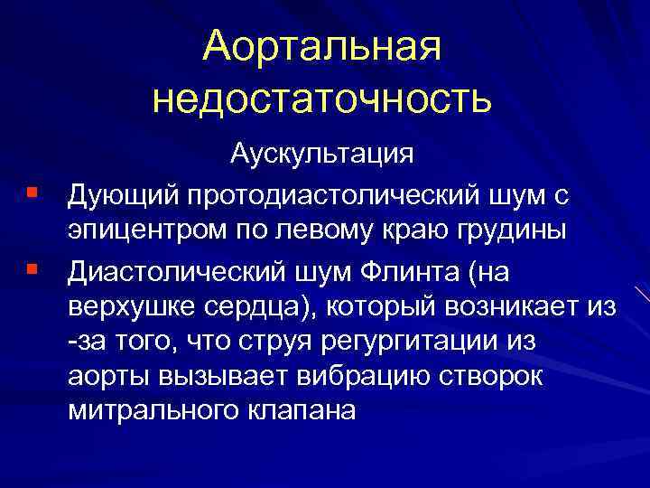 Аускультативная картина аортальной недостаточности тест