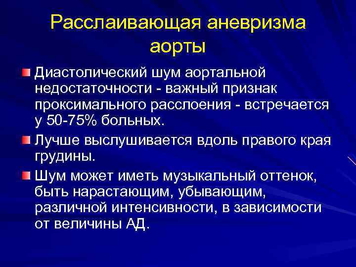 Расслаивающая аневризма аорты Диастолический шум аортальной недостаточности - важный признак проксимального расслоения - встречается