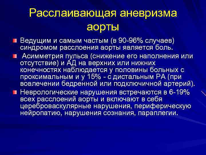 Расслаивающая аневризма аорты Ведущим и самым частым (в 90 -96% случаев) синдромом расслоения аорты