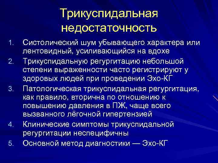 Трикуспидальная недостаточность 1. 2. 3. 4. 5. Систолический шум убывающего характера или лентовидный, усиливающийся