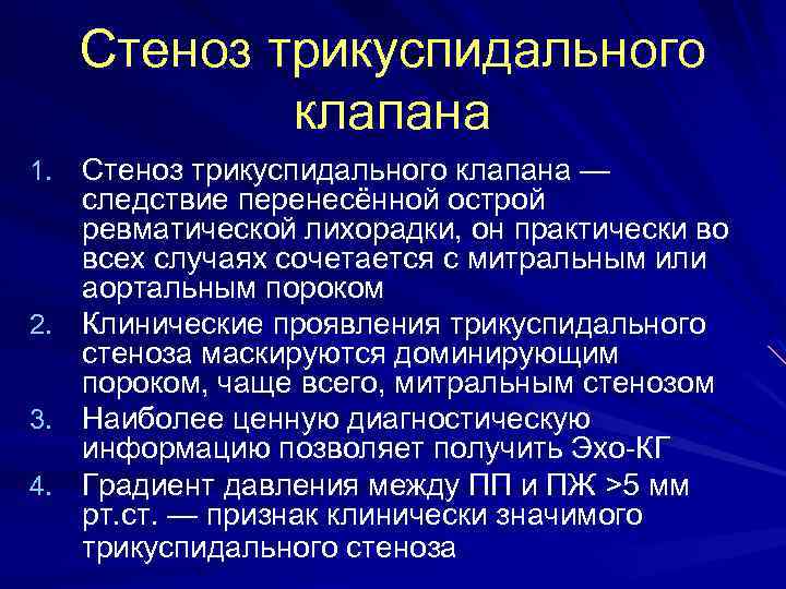 Стеноз трикуспидального клапана 1. Стеноз трикуспидального клапана — следствие перенесённой острой ревматической лихорадки, он