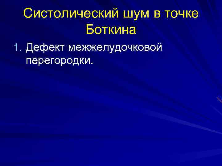 Систолический шум в точке Боткина 1. Дефект межжелудочковой перегородки. 