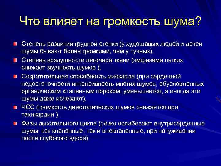 Что влияет на громкость шума? Степень развития грудной стенки (у худощавых людей и детей