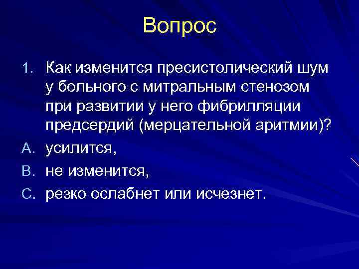 Вопрос 1. Как изменится пресистолический шум A. B. C. у больного с митральным стенозом