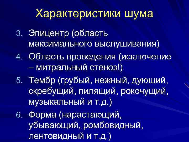 Характеристики шума 3. Эпицентр (область максимального выслушивания) 4. Область проведения (исключение – митральный стеноз!)