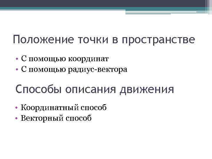 Положение точки в пространстве • С помощью координат • С помощью радиус-вектора Способы описания