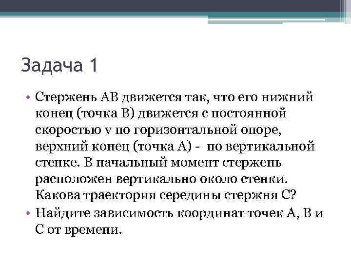 Задача 1 • Стержень АВ движется так, что его нижний конец (точка В) движется