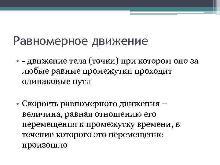 Равномерное движение • - движение тела (точки) при котором оно за любые равные промежутки