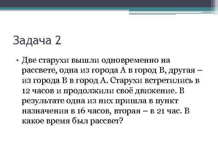 Задача 2 • Две старухи вышли одновременно на рассвете, одна из города А в