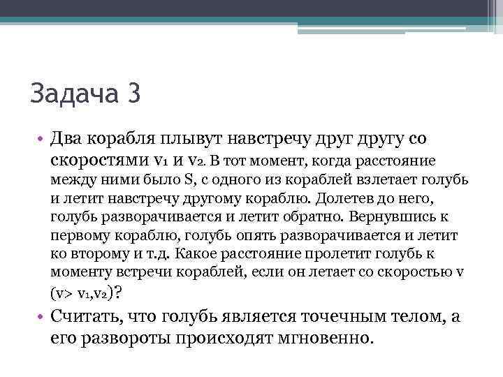 Задача 3 • Два корабля плывут навстречу другу со скоростями v 1 и v