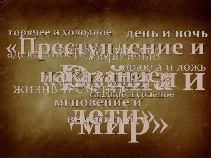 горячее и холодное день и ночь «Преступление и горе и счастье адекватность и безумие