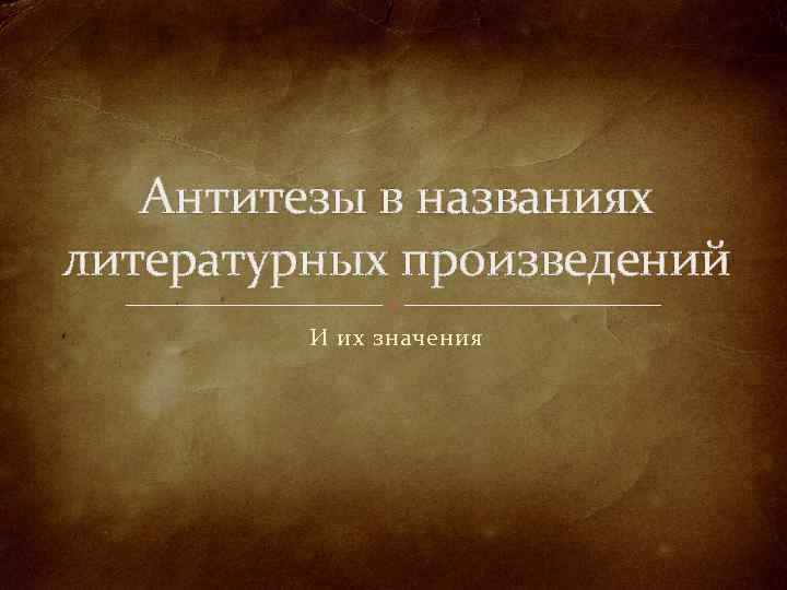 Антитезы в названиях литературных произведений И их значения 