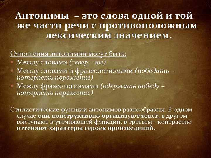 Антонимы – это слова одной и той же части речи с противоположным лексическим значением.