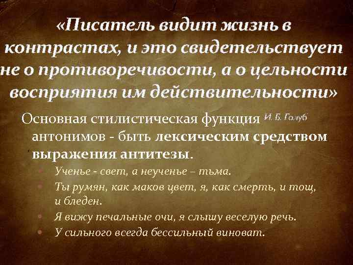  «Писатель видит жизнь в контрастах, и это свидетельствует не о противоречивости, а о
