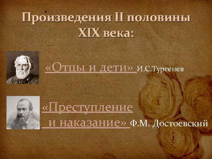 Произведения II половины XIX века: «Отцы и дети» И. С. Тургенев «Преступление и наказание»