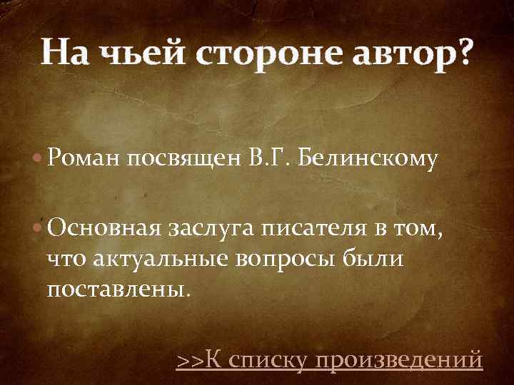 На чьей стороне автор? Роман посвящен В. Г. Белинскому Основная заслуга писателя в том,