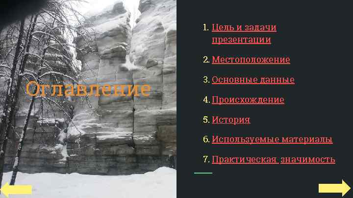 1. Цель и задачи презентации 2. Местоположение Оглавление 3. Основные данные 4. Происхождение 5.