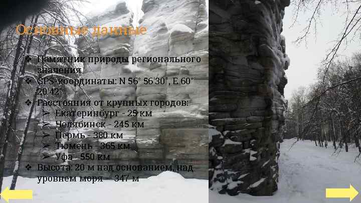 Основные данные ❖ Памятник природы регионального значения ❖ GPS-координаты: N 56° 56'30", E 60°