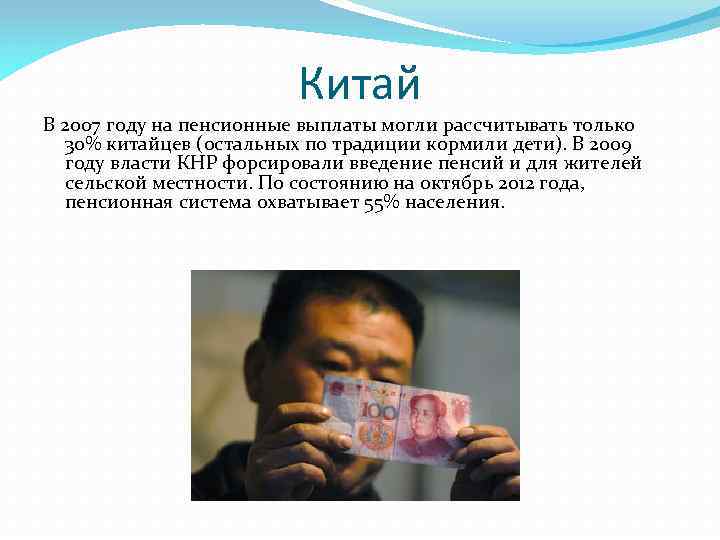 Китай В 2007 году на пенсионные выплаты могли рассчитывать только 30% китайцев (остальных по
