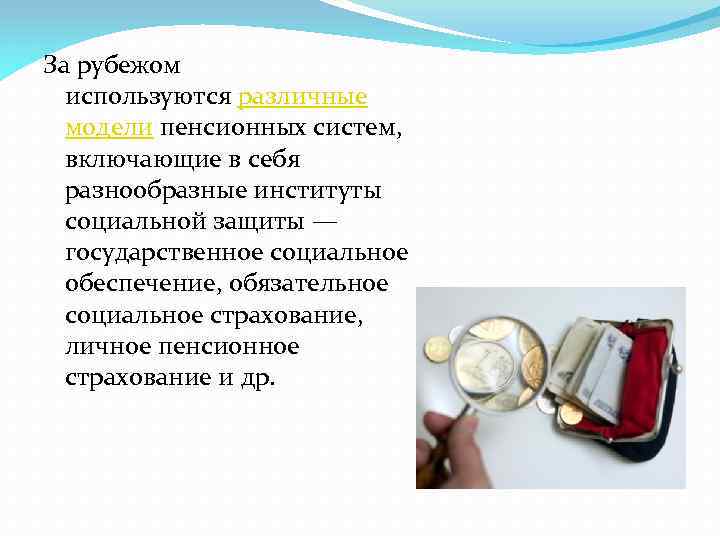 За рубежом используются различные модели пенсионных систем, включающие в себя разнообразные институты социальной защиты