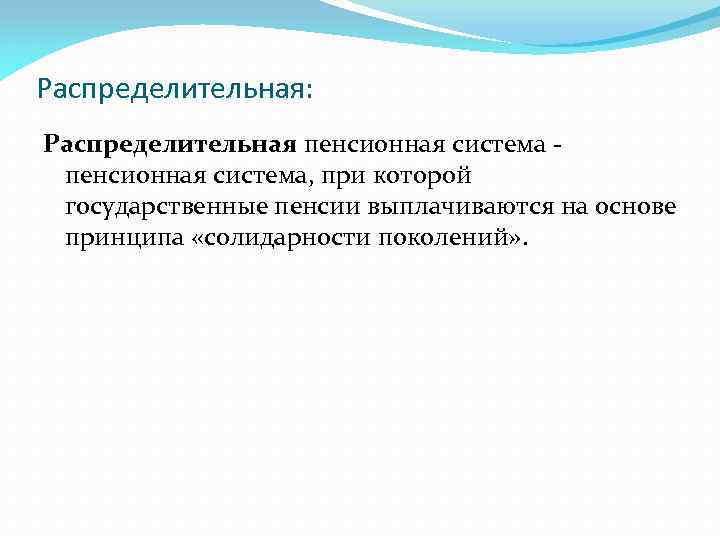 Распределительная: Распределительная пенсионная система - пенсионная система, при которой государственные пенсии выплачиваются на основе