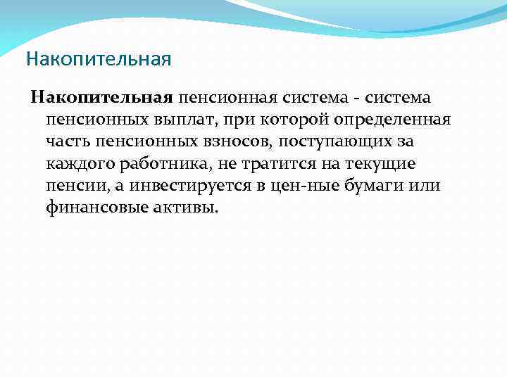 Накопительная пенсионная система - система пенсионных выплат, при которой определенная часть пенсионных взносов, поступающих