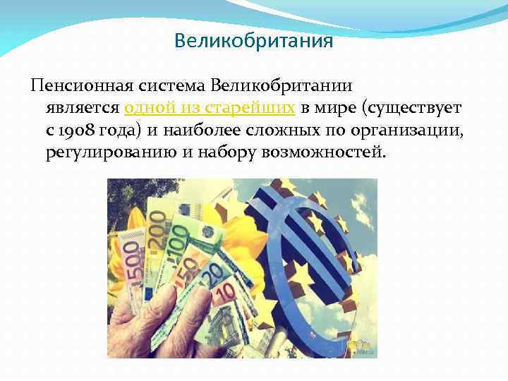 Великобритания Пенсионная система Великобритании является одной из старейших в мире (существует с 1908 года)