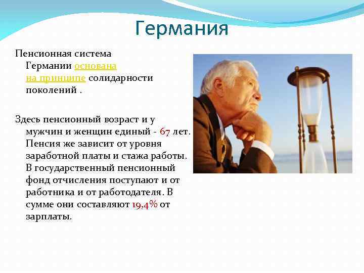 Германия Пенсионная система Германии основана на принципе солидарности поколений. Здесь пенсионный возраст и у