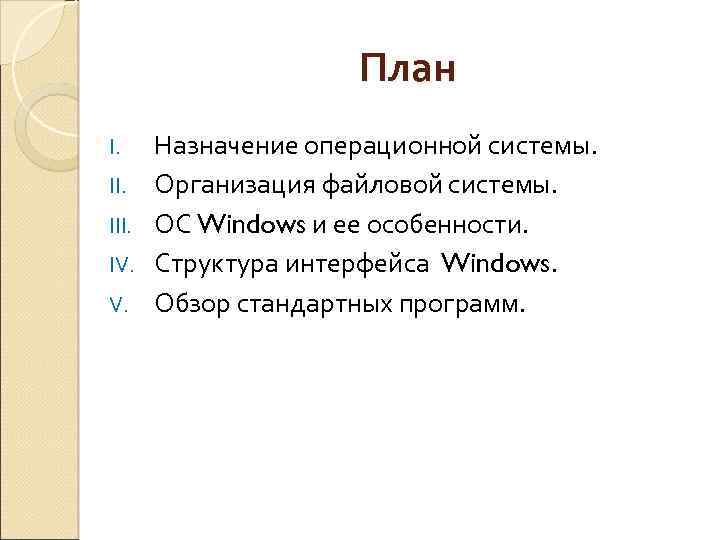 План I. III. IV. V. Назначение операционной системы. Организация файловой системы. ОС Windows и