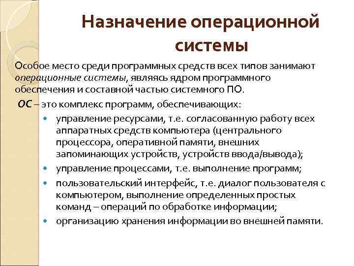 Назначение операционной системы Особое место среди программных средств всех типов занимают операционные системы, являясь