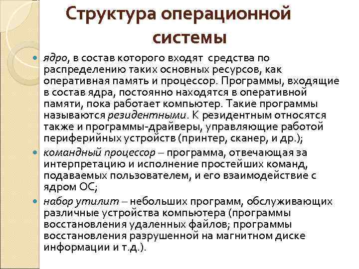 Структура операционной системы ядро, в состав которого входят средства по распределению таких основных ресурсов,