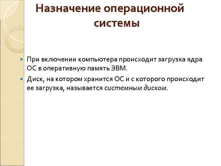 Назначение операционной системы При включении компьютера происходит загрузка ядра ОС в оперативную память ЭВМ.