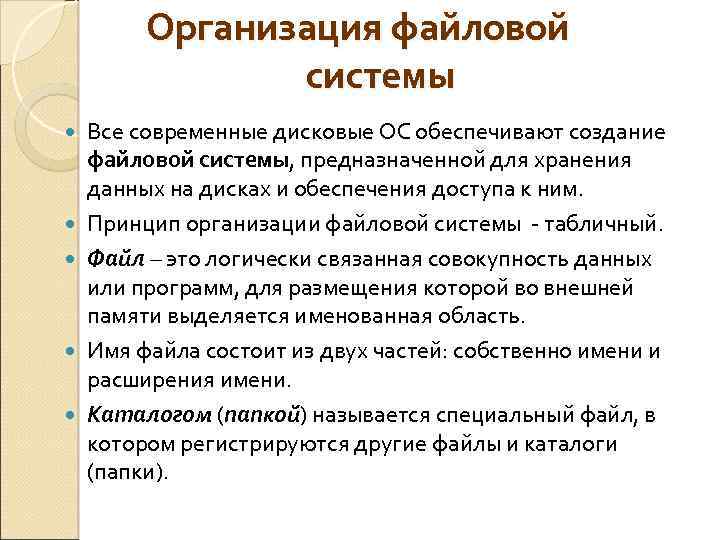 Организация файловой системы Все современные дисковые ОС обеспечивают создание файловой системы, предназначенной для хранения