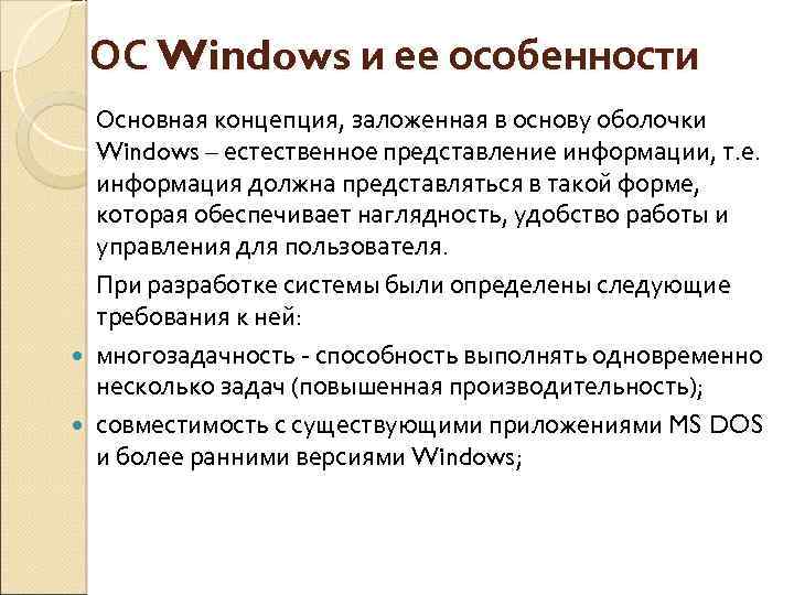 ОС Windows и ее особенности Основная концепция, заложенная в основу оболочки Windows – естественное