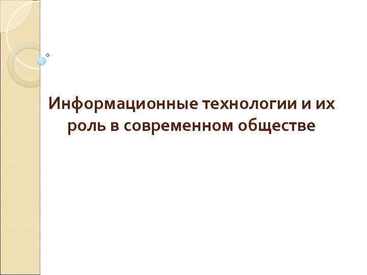 Информационные технологии и их роль в современном обществе 