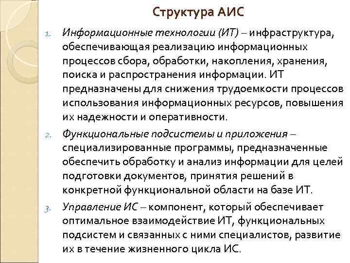Структура АИС Информационные технологии (ИТ) – инфраструктура, обеспечивающая реализацию информационных процессов сбора, обработки, накопления,