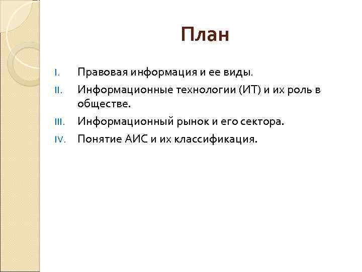 План Правовая информация и ее виды. II. Информационные технологии (ИТ) и их роль в