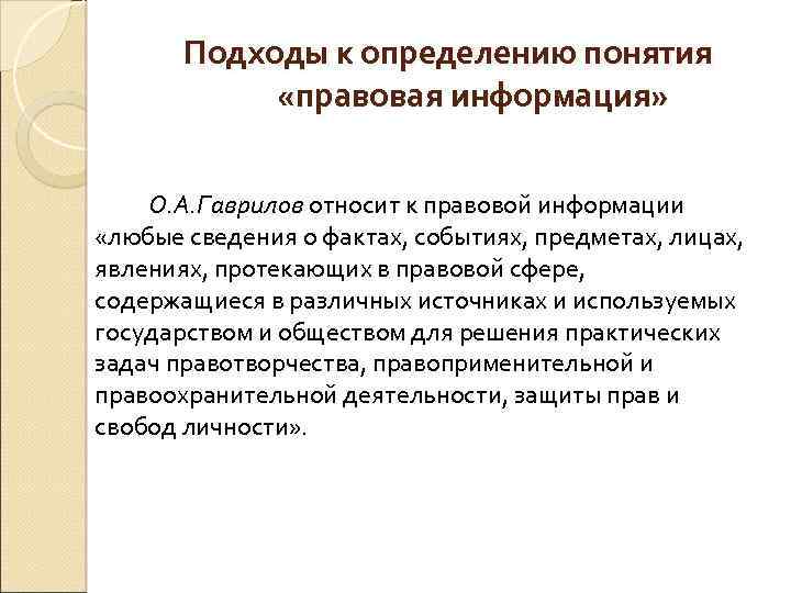Подходы к определению понятия «правовая информация» О. А. Гаврилов относит к правовой информации «любые