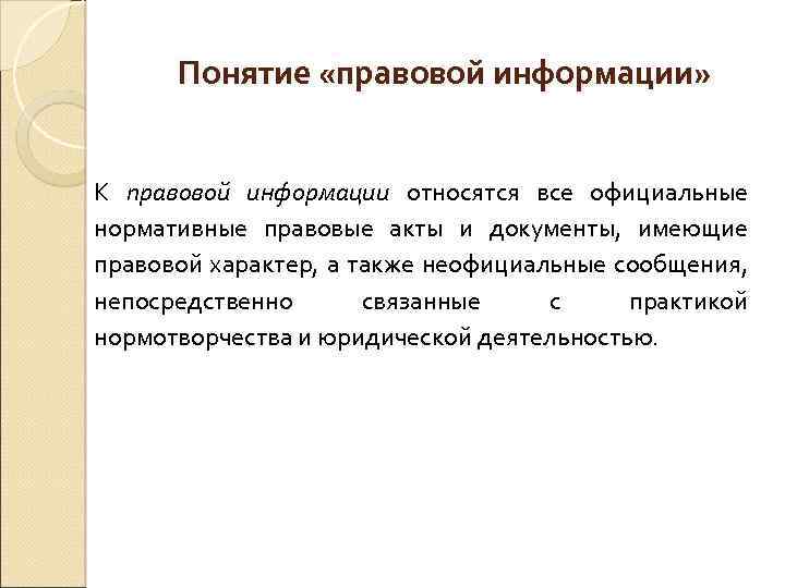 Информация правового характера имеющая юридическое значение это