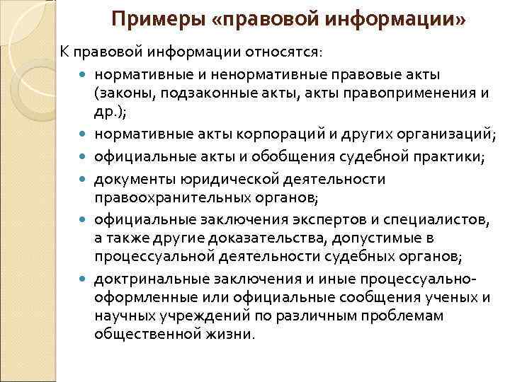 Примеры «правовой информации» К правовой информации относятся: нормативные и ненормативные правовые акты (законы, подзаконные