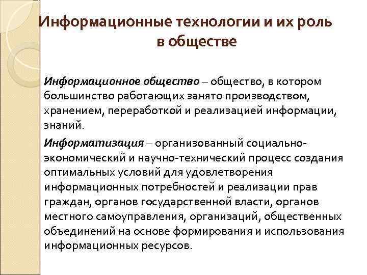 Информационные технологии и их роль в обществе Информационное общество – общество, в котором большинство