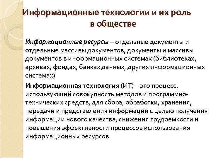 Почему возрастает значимость образования в информационном. Значение информационных ресурсов. Значимость информационных ресурсов это. Роль документа в обществе. Ценность информационного ресурса для пользователя.