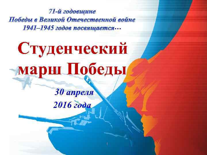 … Студенческий марш Победы 30 апреля 2016 года 1 