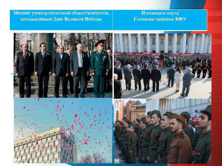 Митинг университетской общественности, посвященный Дню Великой Победы Площадка перед Главным зданием КФУ 17 