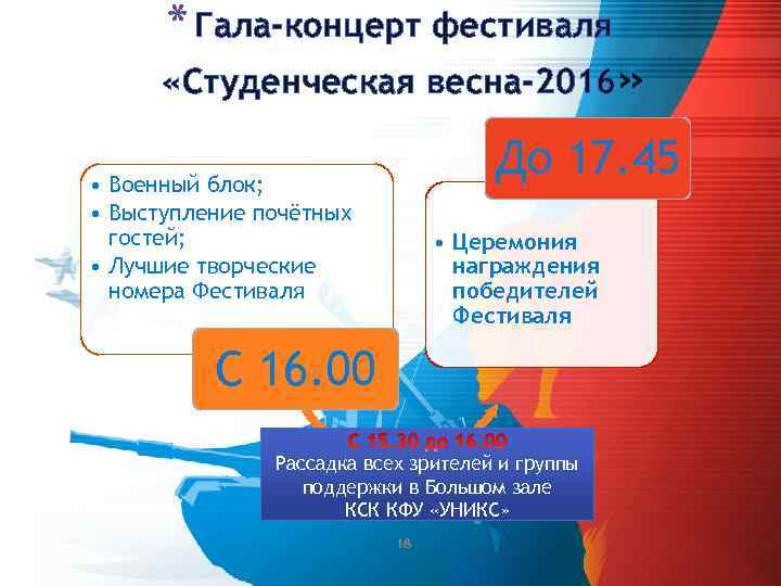 * Гала-концерт фестиваля «Студенческая весна-2016» До 17. 45 • Военный блок; • Выступление почётных